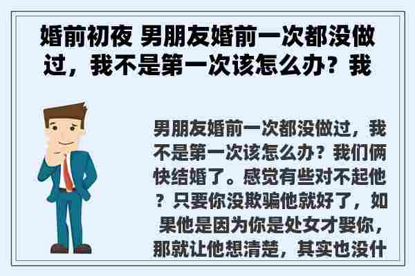 婚前初夜 男朋友婚前一次都没做过，我不是第一次该怎么办？我们俩快结婚了。感觉有些对不起他？